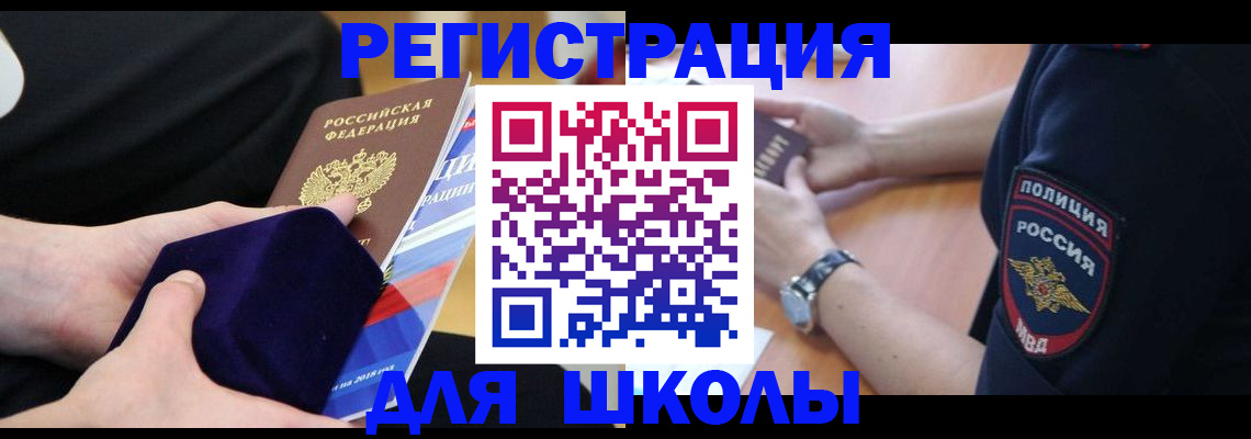 прописка для школы в Чапаевске